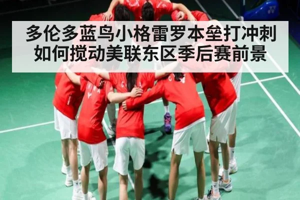 多伦多蓝鸟小格雷罗本垒打冲刺如何搅动美联东区季后赛前景 | Yabo Sports
