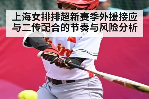 上海女排排超新赛季外援接应与二传配合的节奏与风险分析 | Yabo Sports